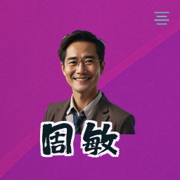 周敏