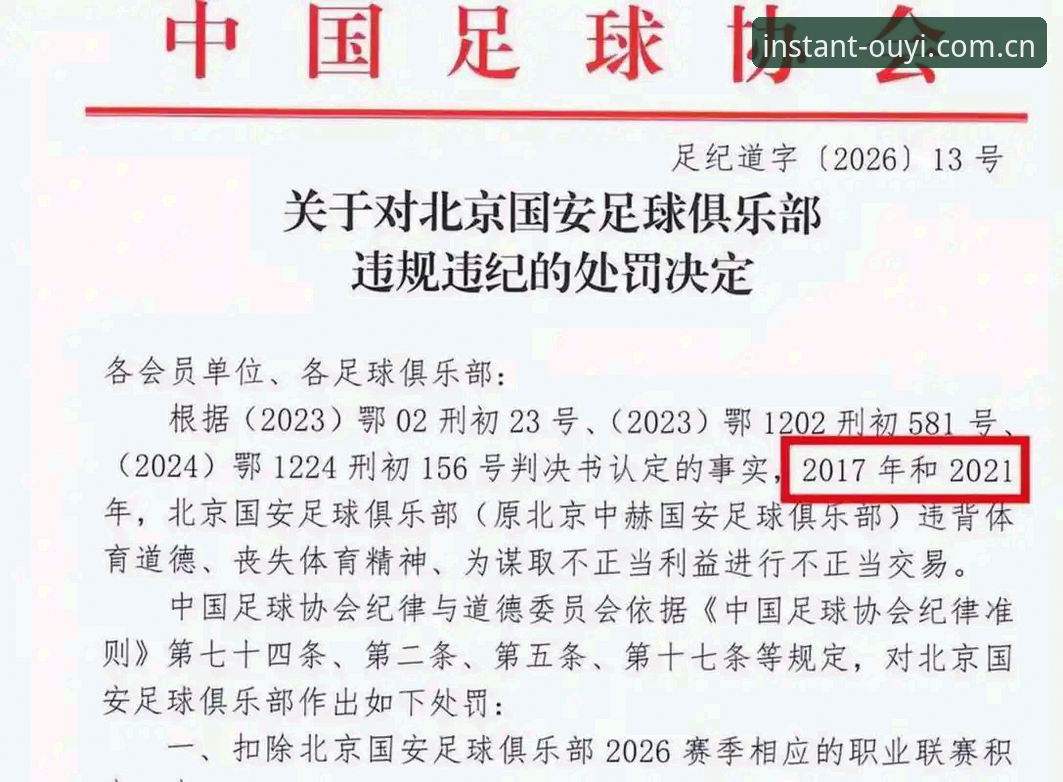 2026欧亿体育投注体验 中国足协第三批禁足名单公布:5大要点解读17人终身禁足与48人受罚事件