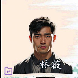 林薇