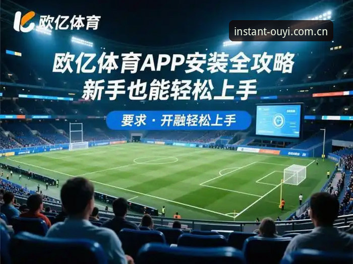 欧亿体育app功能详解与操作教程：从下载到投注的完整指南