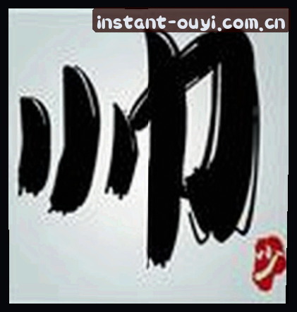 孙悦
