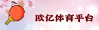 欧亿体育app官网 - 安装即启精彩